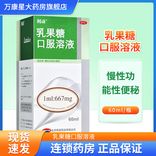 好效期】利动 乳果糖口服溶液60ml 慢性功能性便秘