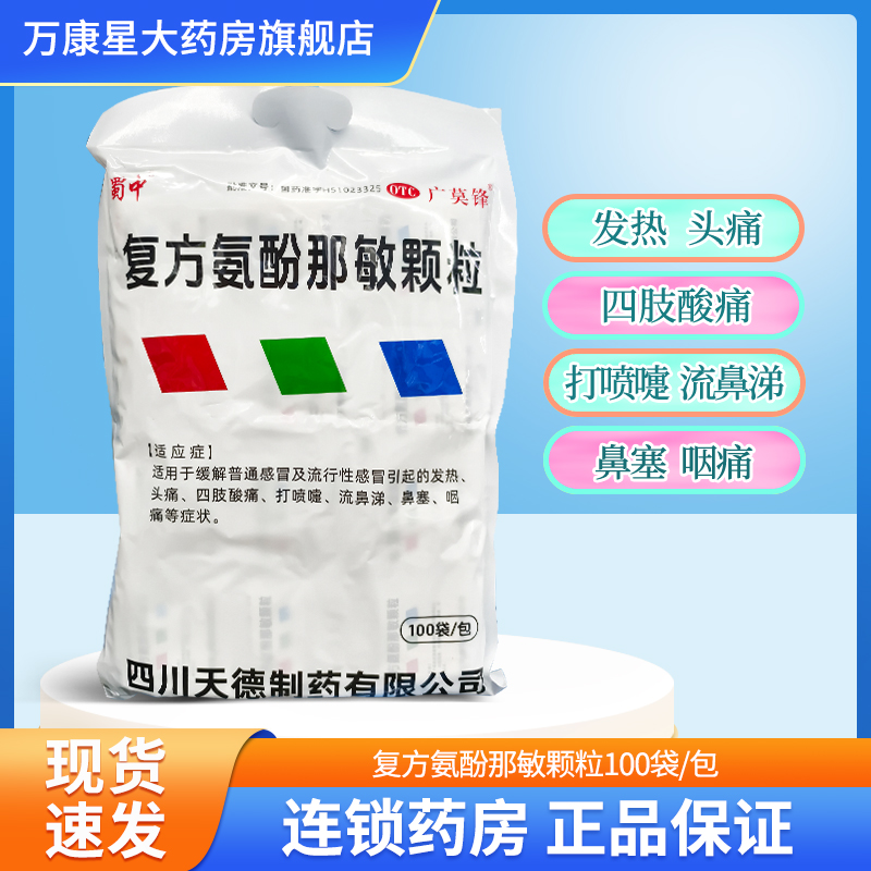 【蜀中】复方氨酚那敏颗粒100包/大袋