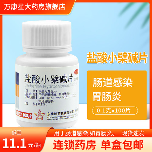 [东北制药]盐酸小檗碱片0.1g*100片*1瓶/盒