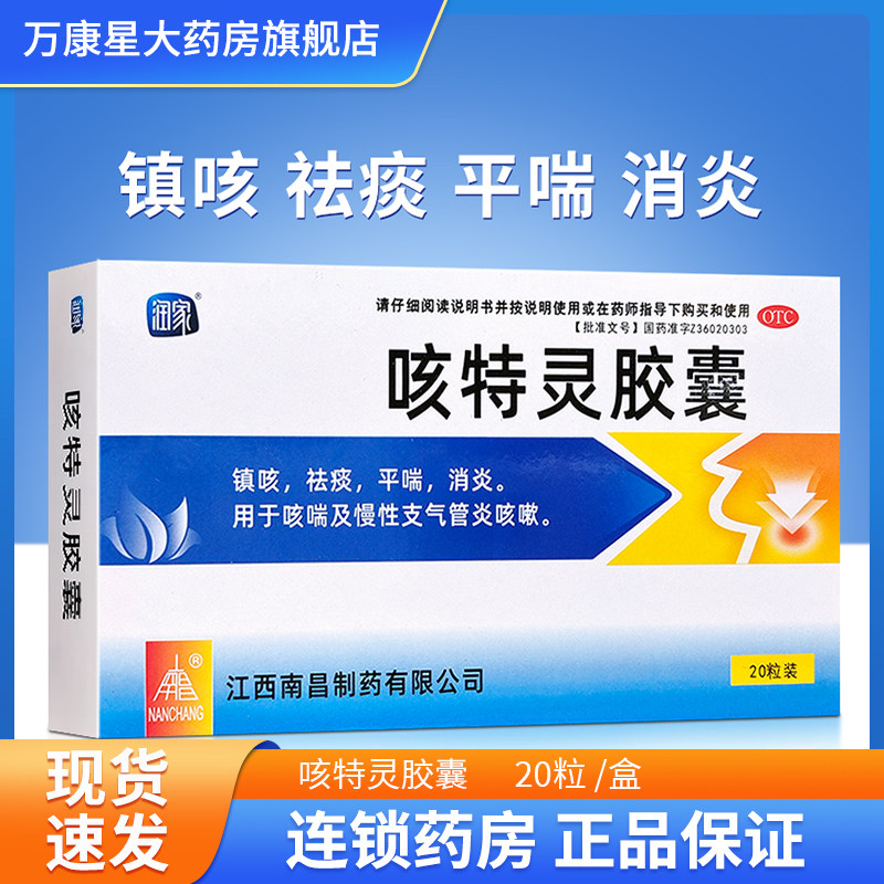 南昌 咳特灵胶囊 20粒镇咳祛痰平喘消炎用于咳喘慢性支气管炎咳嗽