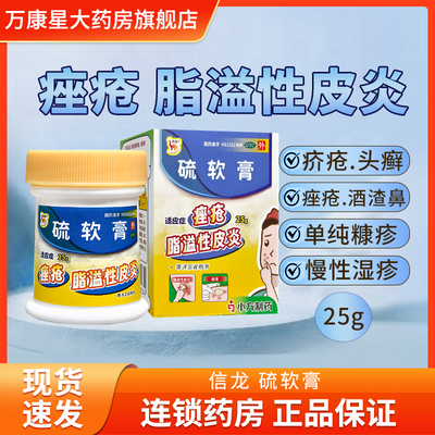 【信龙】硫软膏10%*25g*1瓶/盒
