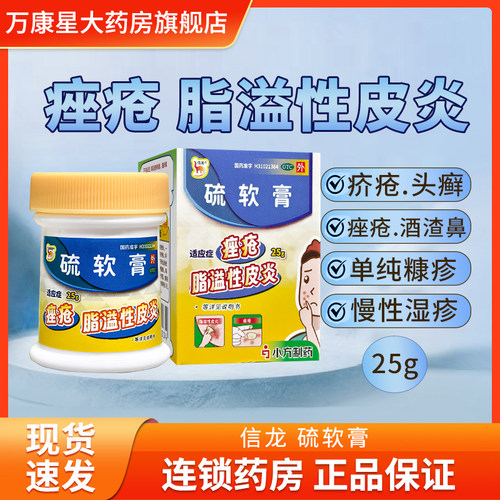 【信龙】硫软膏10%*25g*1瓶/盒