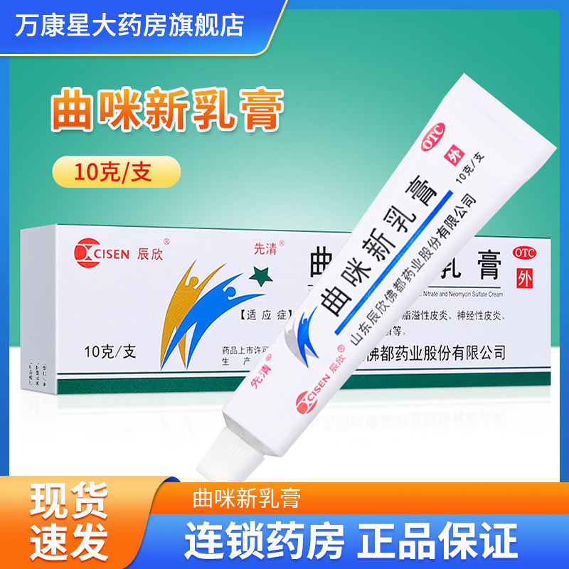 【辰欣】曲咪新乳膏10g*1支/盒