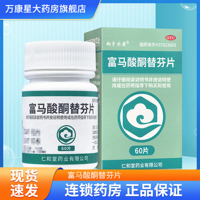 【翔宇乐康】富马酸酮替芬片1mg*60片/瓶