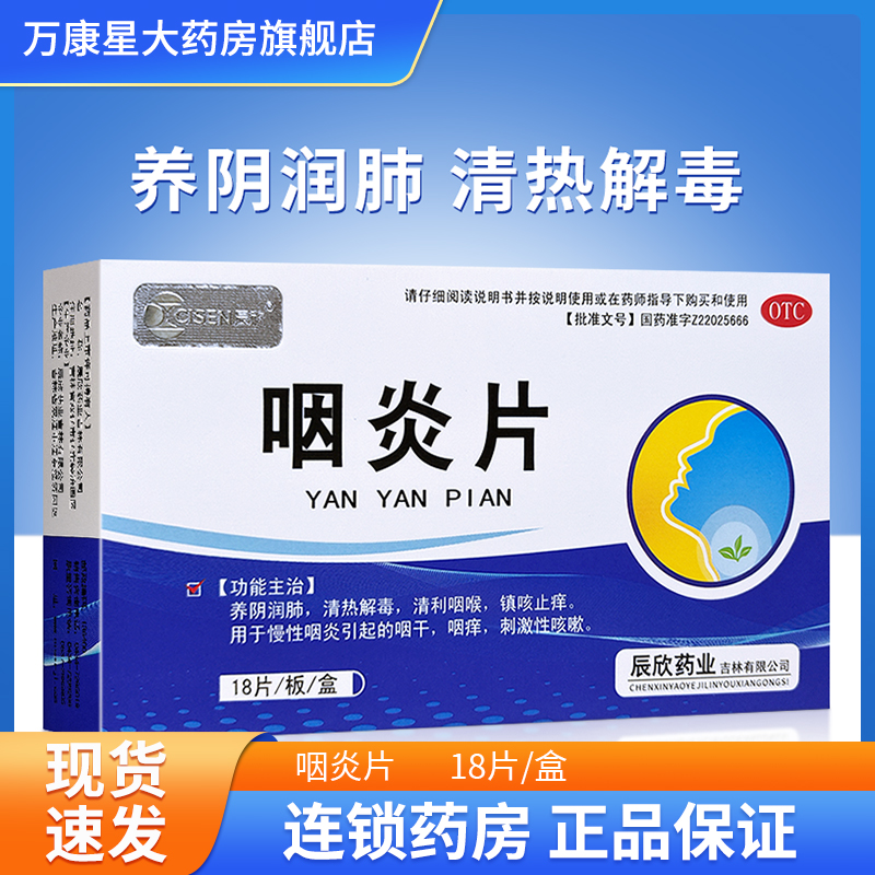 双药咽炎片0.25g*18片/盒慢性咽炎咽干咽痒清热解毒镇咳止痒