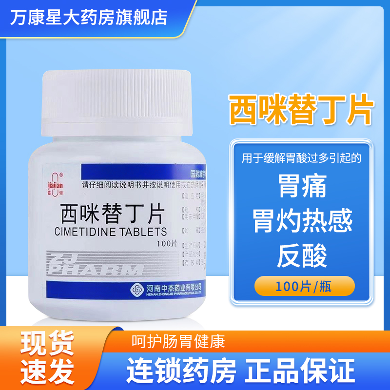 【嘉健】西咪替丁片200mg*100片/盒