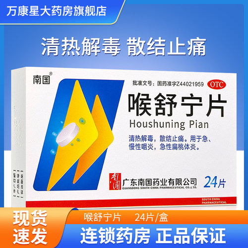 【南国】喉舒宁片24片*1瓶/盒