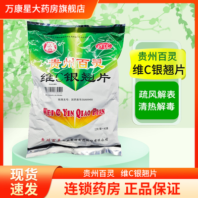 【贵州百灵】维C银翘片49.5mg105mg1.05mg*480片/袋