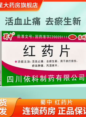 蜀中依科红药片24片活血止痛去瘀生新跌打损伤淤血肿痛风湿麻木