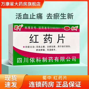 蜀中依科红药片24片活血止痛去瘀生新跌打损伤淤血肿痛风湿麻木