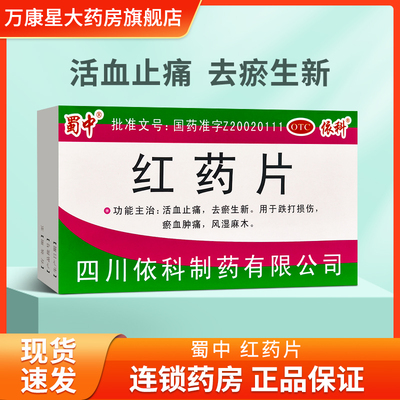 【蜀中】红药片0.25g*24片/盒