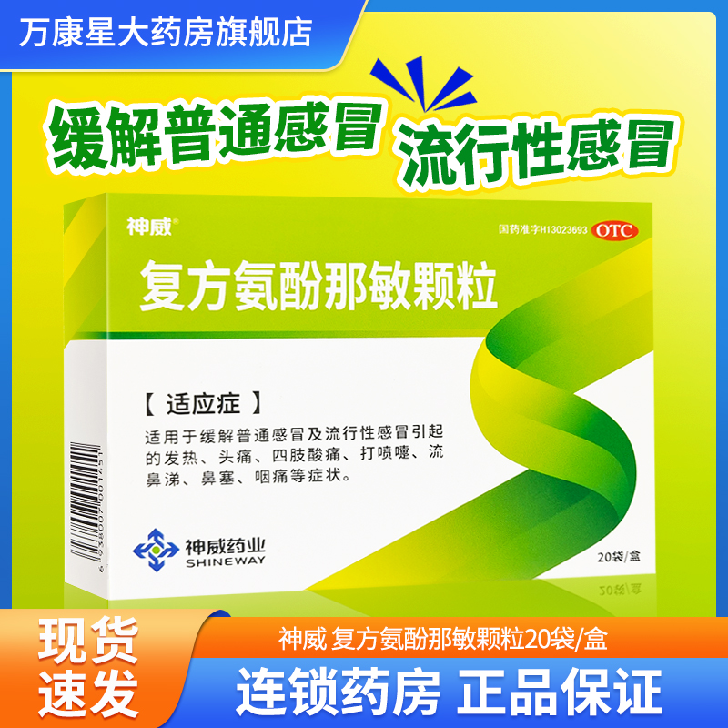 神威 复方氨酚那敏颗粒20袋/盒发热头痛四肢酸痛打喷嚏流鼻涕鼻塞