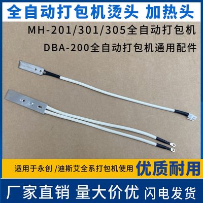 全自动打包机加热头MH-X201 DBA-150型 DBA-200型自动打包机电热