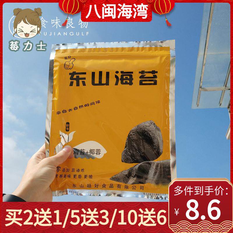 芝麻夹心脆片 东山海苔大片即食儿童原味调味烤紫菜卷零食包邮 岛
