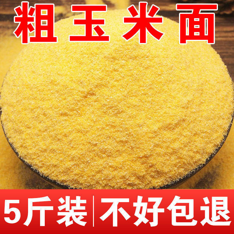 东北粗玉米面5斤新鲜 现磨棒子面窝窝头苞米面发糕玉米饼玉米粉