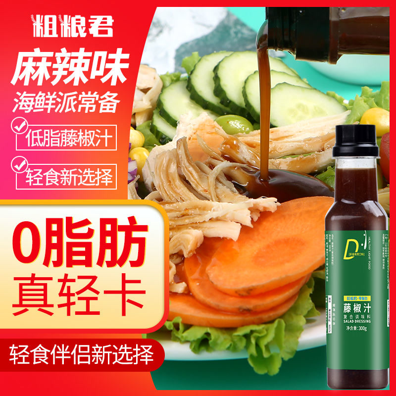0脂肪藤椒汁拌菜汁海鲜捞汁轻卡青花椒调味酱拌面拌饭汁低脂酱料