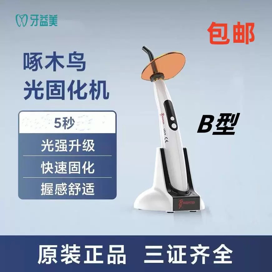 光固化机牙科五秒光固化灯光敏灯B型