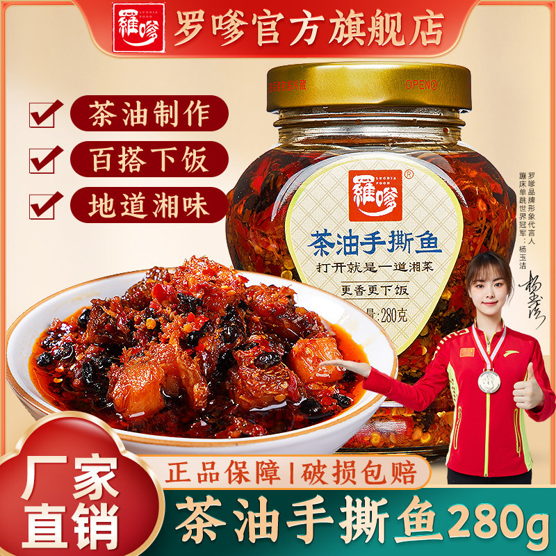 罗嗲茶油手撕鱼280g香辣腊鱼块即食拌饭鱼排农家下饭菜柴火鱼辣酱