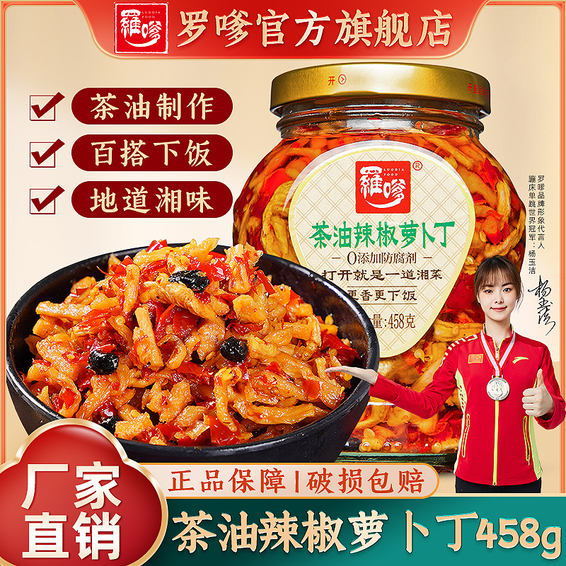 湖南特产罗嗲茶油辣椒罗卜丁458g香辣脆椒罗卜农家口味油剁椒咸菜