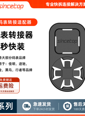 sincetop通用Q系列适用于GARMIN佳明码表适配器转接器连接器配件