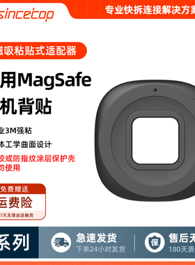 SinceTop适配Q系列支架磁吸粘贴式背贴贴片锁扣连接器品牌专用