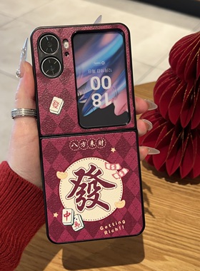OPPOFINDN2FLIP高颜值贴皮红色发财专属折叠机个性手机壳八方来财创意手机保护套