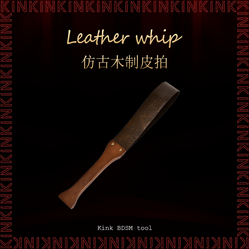 KINK真皮皮拍仿古木制手把做旧牛皮美拉德戒尺sp教鞭手拍工具