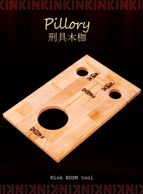KinK古代刑具木枷锁拘束架饰品惩罚道具手枷脚枷木制