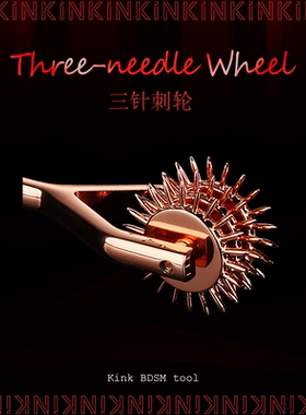 KINK高阶快感释放升级三针刺轮饰品滑滚轮工艺品金属刺痛玩具家用