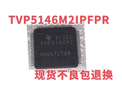 TVP5146M2IPFPR TVP5146M2I全新进口原装正品HTQFP80视频接口芯片