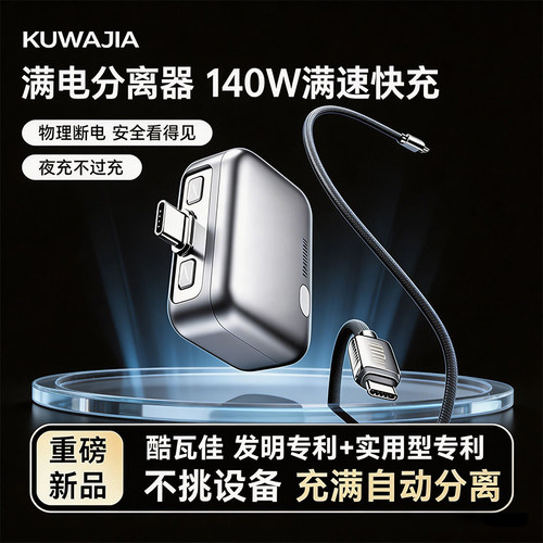 充满自动断电物理弹出满电分离器