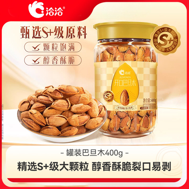 洽洽开口巴旦木400g恰恰坚果干果仁罐装坚果炒货营养零食孕妇