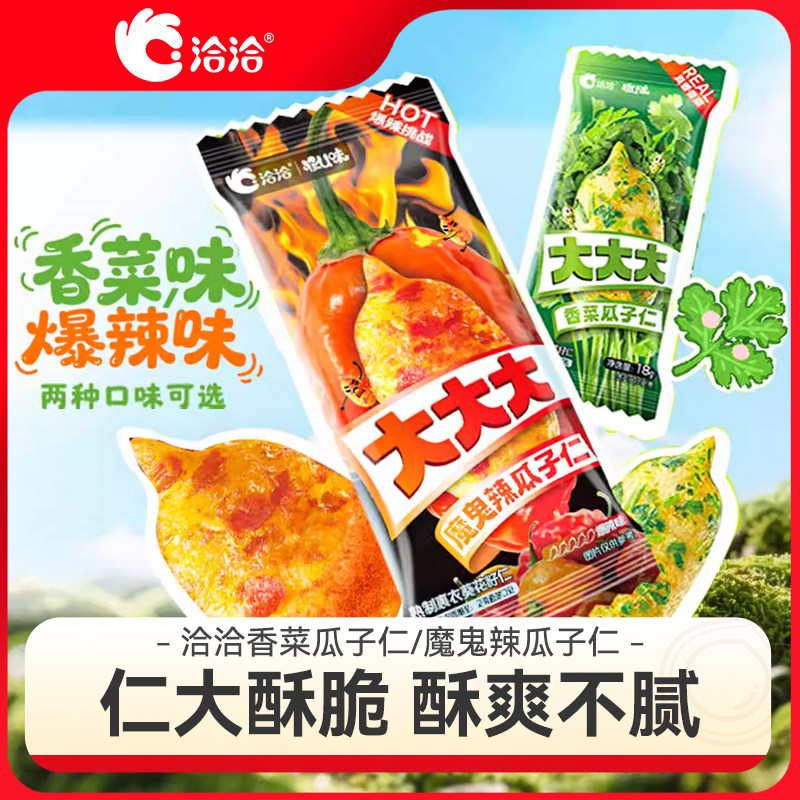 洽洽香菜/魔鬼辣瓜子仁大颗粒瓜子葵花籽网红零食