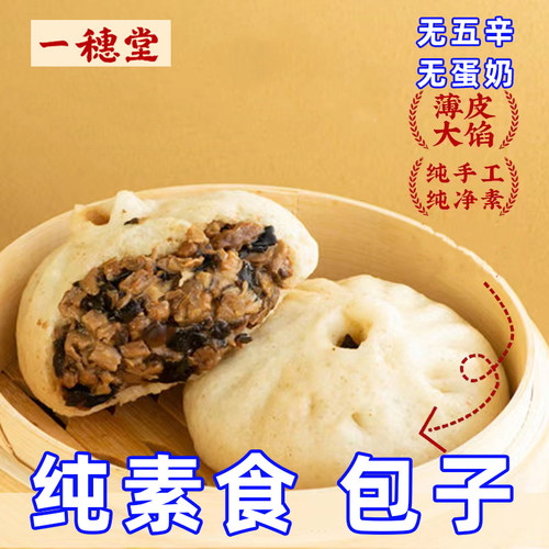 一穗堂生煎包纯素食无蛋奶五辛