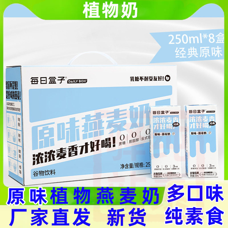 每日盒子植物奶原味燕麦奶0蔗糖0乳糖早餐奶学生伴侣素食