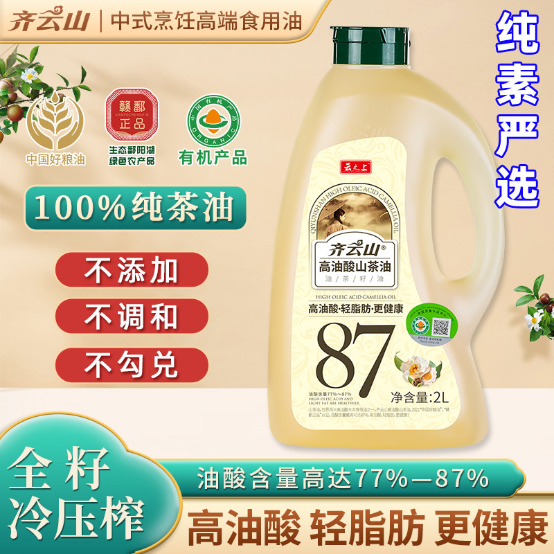 齐云山高纯山茶油有机压榨2L纯正茶油野山茶油食用油江西特产