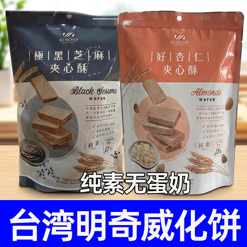 纯素食藜麦坚果豆奶威化饼干方芳老师王推荐台湾真儿明奇速食现货