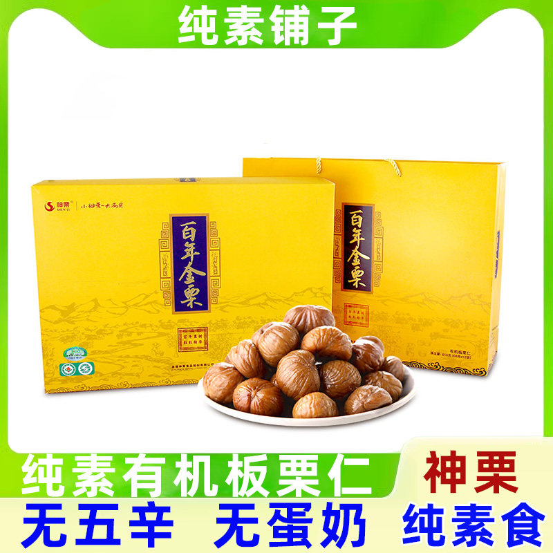 纯素食神栗承德特产百年金栗板栗礼盒送礼大礼包零食坚果铺子816g