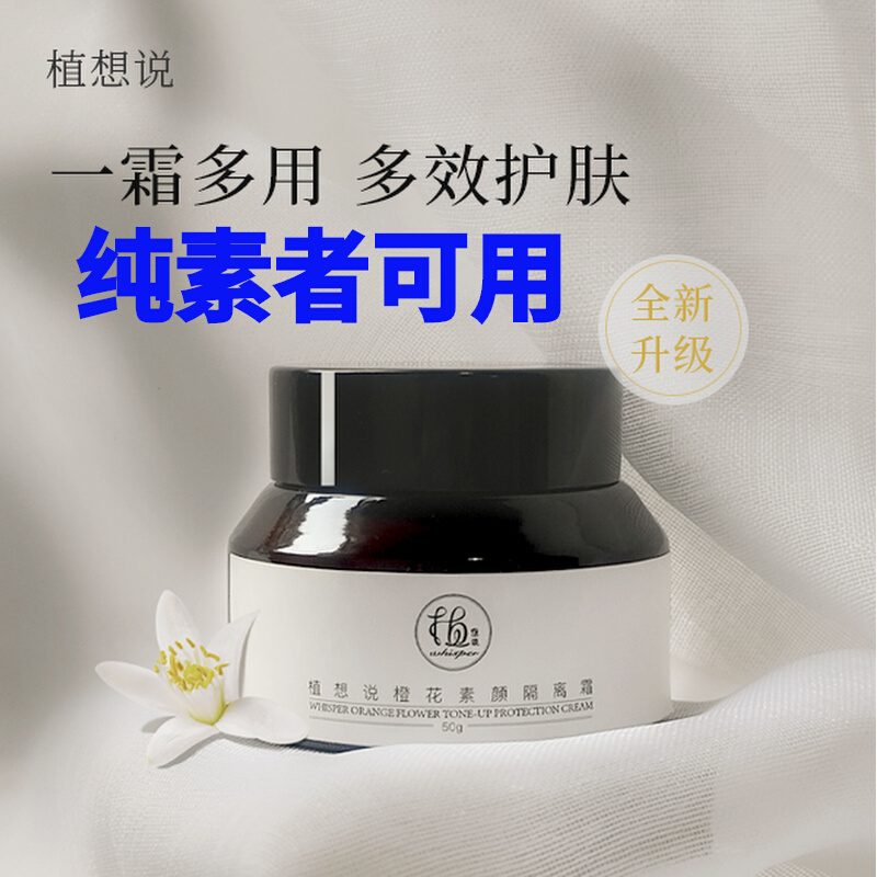 隔离霜保湿纯净素提亮肤色