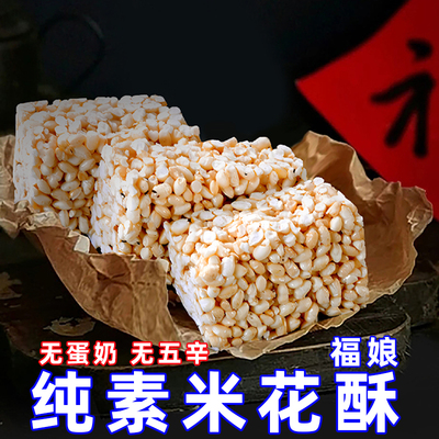 零食年货米花糖福娘纯净素食烤糖