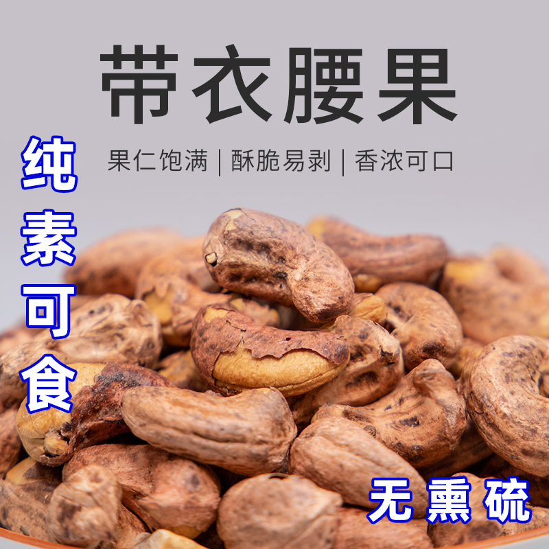 寻养生活带衣腰果仁盐焗味熟仁腰果紫皮越南干果坚果炒货孕妇零食