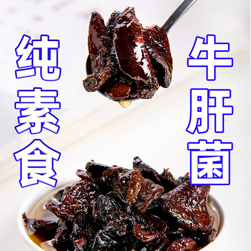 下饭菜佐餐牛肝菌素食云南伴不离