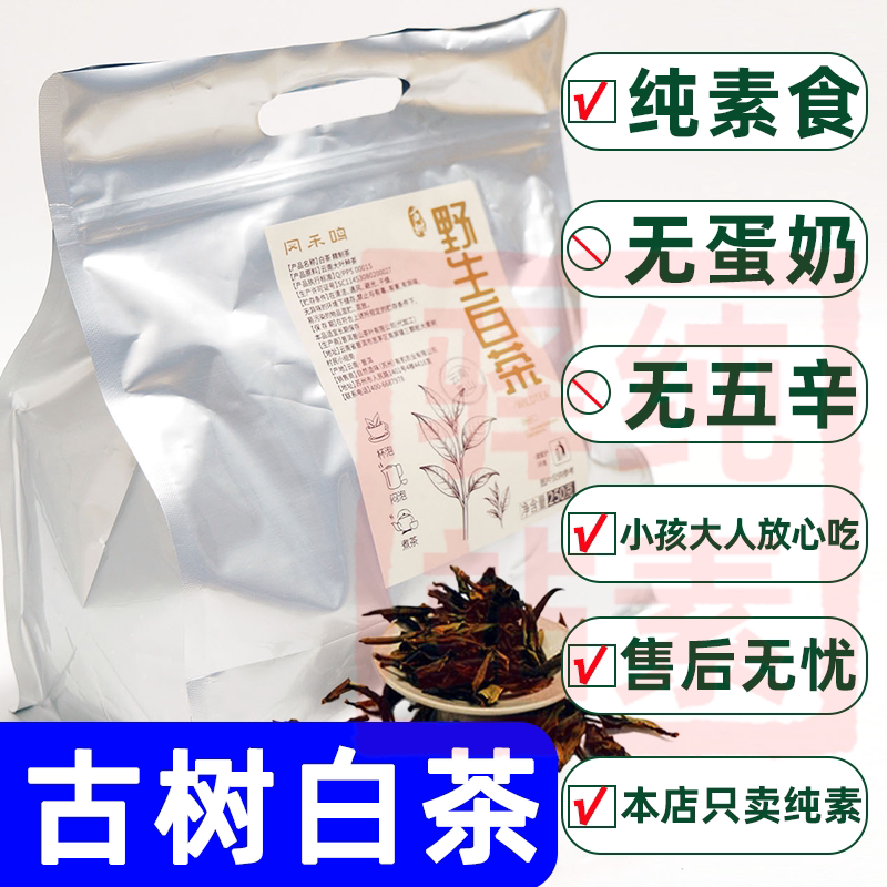 纯素云南古树白茶春茶即食