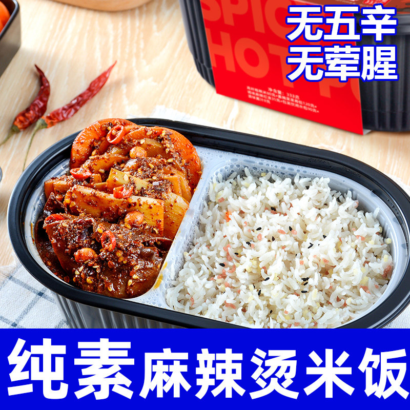 纯素天水麻辣烫自热米饭无五辛无荤腥现煮自加热户外即食盒饭素栈