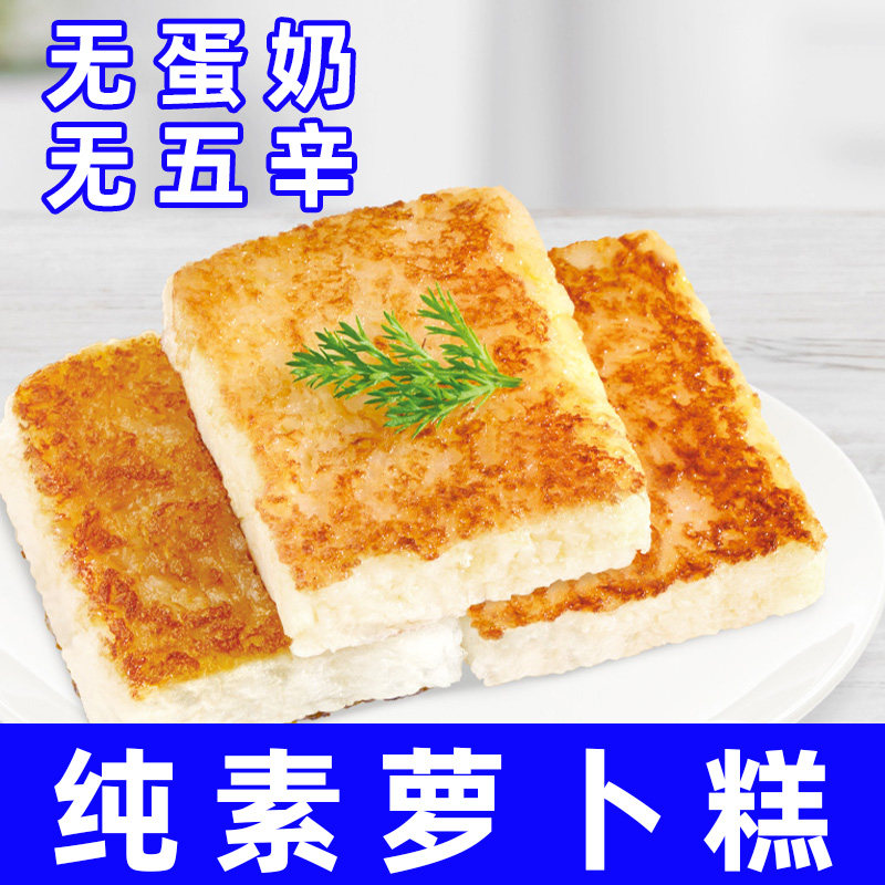 纯素食柏辰素肉素菜萝卜糕无五辛无蛋奶纯素即食早餐代餐包点
