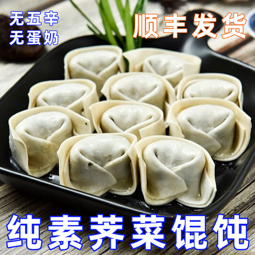 馄饨含汤料包妙洁盛世纯素食