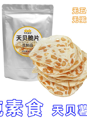 纯素天贝薯片休闲佛家寺院庙全纯净素斋VEGAN酥脆香零食小吃毛毛