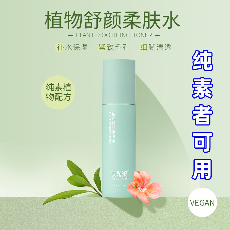 舒颜柔肤水毛孔紧致补水孕妇保湿安姑娘植物舒缓纯素护肤水安姑娘