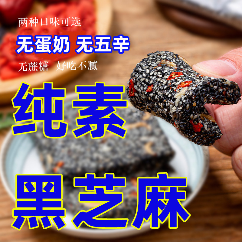 纯素黑芝麻糕脆零食品片供佛家寺庙院即食素营养芝麻片恬禾亦小吃