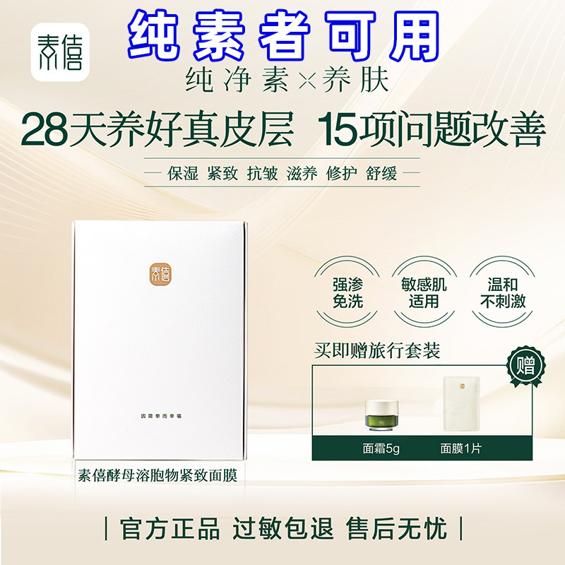 素僖面膜 保湿紧致抗皱修护免洗滋养素酵母溶胞物八关斋戒正品